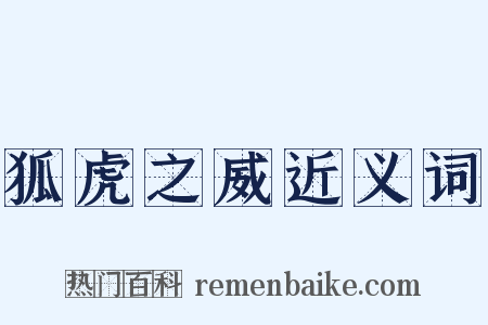 狐虎之威近义词是什么意思的图片